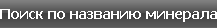 Поиск по названию минерала