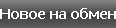 Новое на обмен