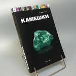 Книга. Камешки
